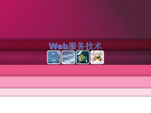 Web服务技术.ppt