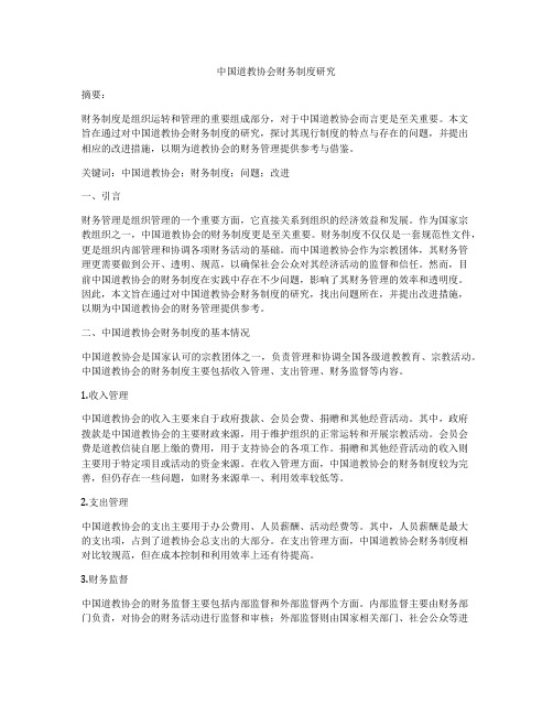 中国道教协会财务制度研究