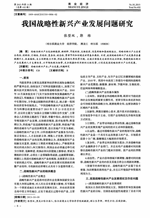 我国战略性新兴产业发展问题研究