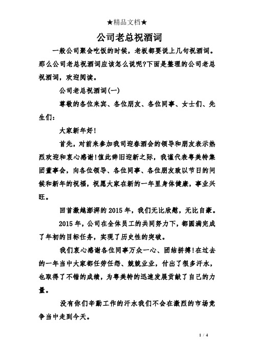 公司老总祝酒词