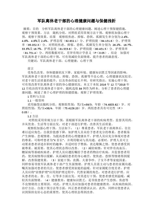 军队离休老干部的心理健康问题与保健浅析