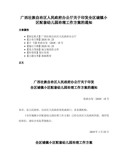 广西壮族自治区人民政府办公厅关于印发全区城镇小区配套幼儿园治理工作方案的通知