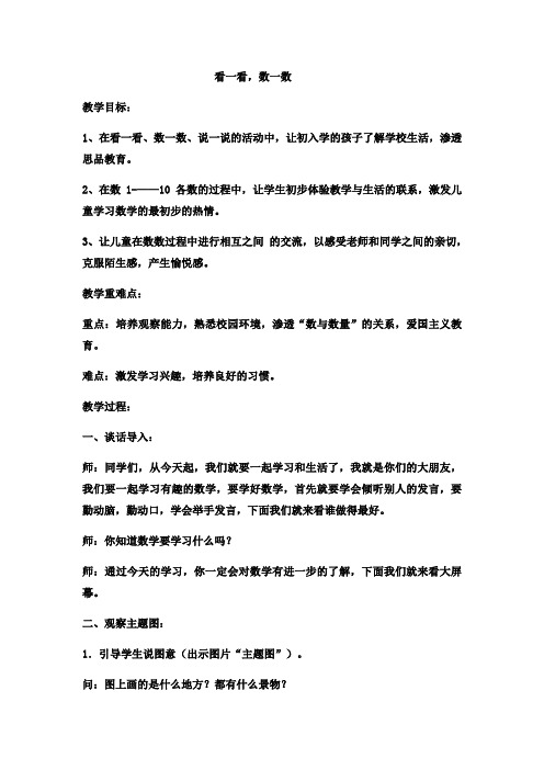 一年级上数学教案看一看,数一数  (7)_西师大版-文档资料