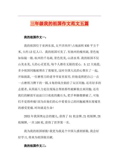 三年级我的祖国作文范文五篇