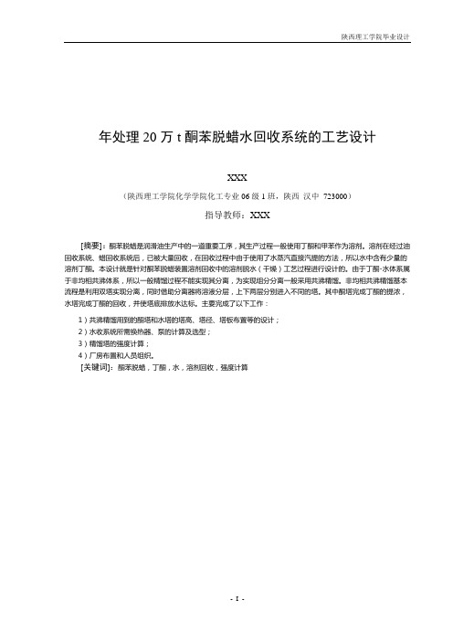【优秀毕设】年处理20万t酮苯脱蜡水回收系统的工艺设计