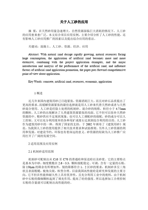 关于人工砂的应用