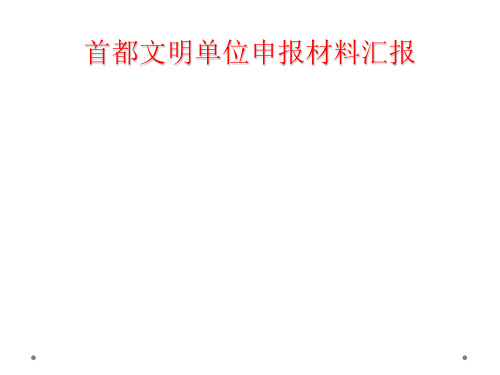 首都文明单位申报材料汇报