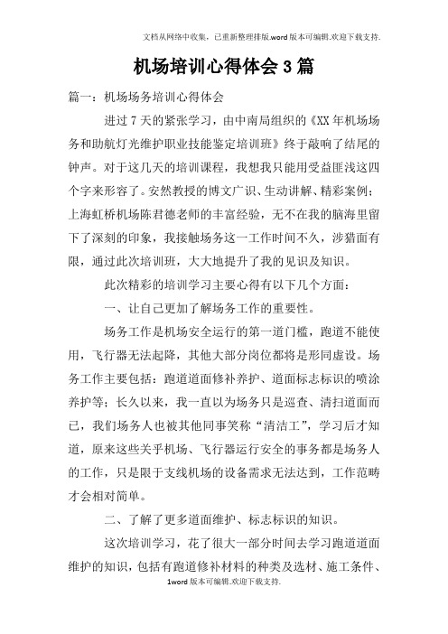 机场培训心得体会3篇(2)