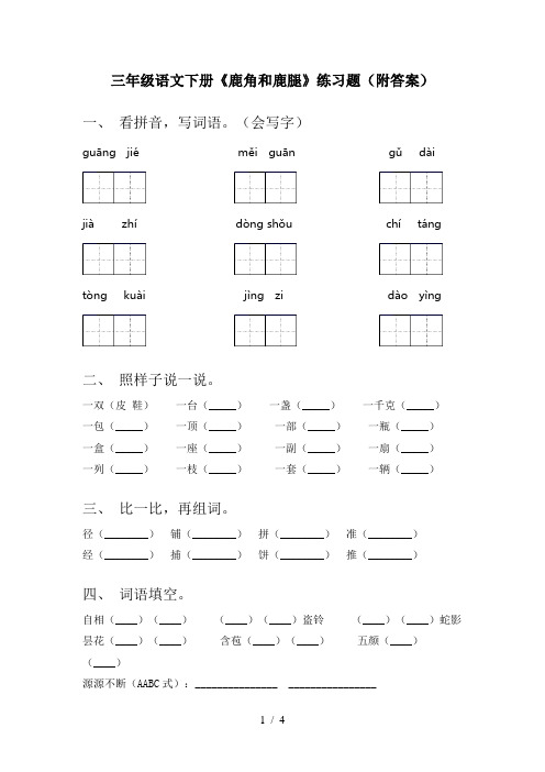 三年级语文下册《鹿角和鹿腿》练习题(附答案)