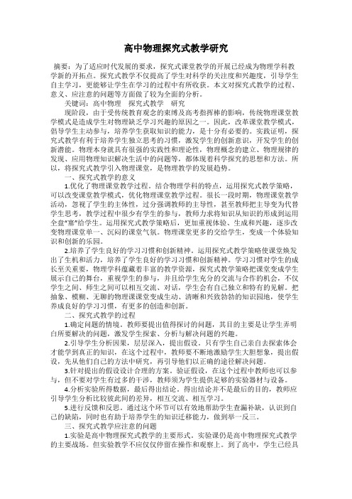 高中物理探究式教学研究