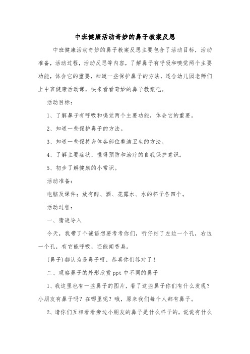 中班健康活动奇妙的鼻子教案反思.doc