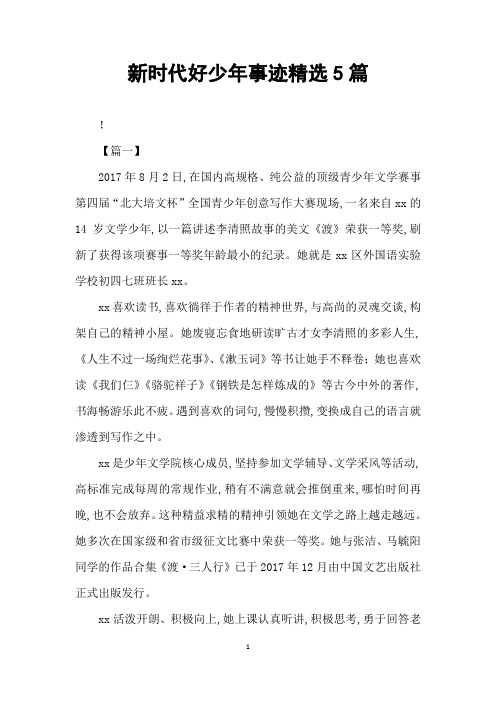 新时代好少年事迹精选5篇