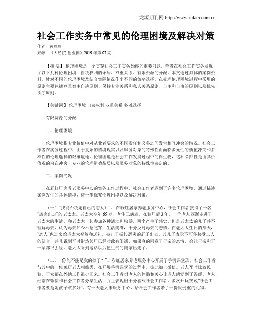 社会工作实务中常见的伦理困境及解决对策