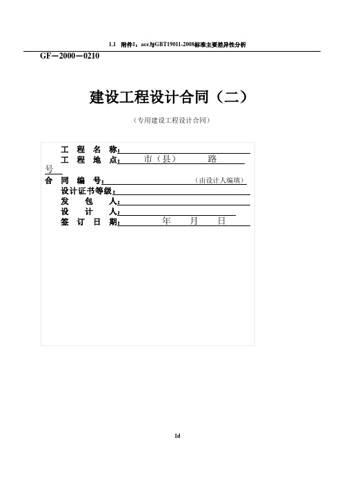 建设工程设计合同(二)GF-2000-0210