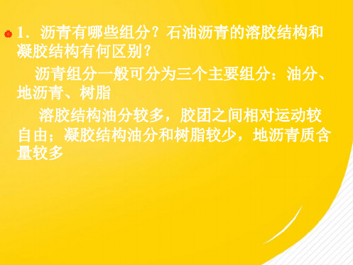 沥青及沥青混合料复习题(详细分析：沥青)共4张PPT