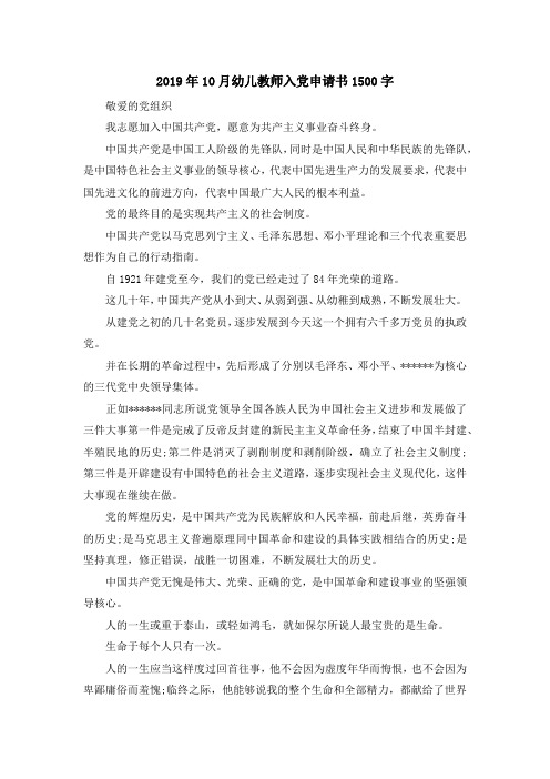 最新-2019年10月幼儿教师入党申请书1500字 精品