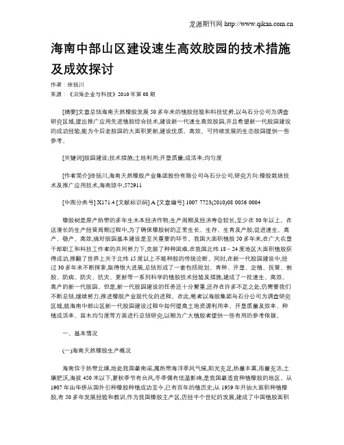 海南中部山区建设速生高效胶园的技术措施及成效探讨