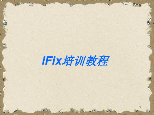 IFix教程PPT学习课件