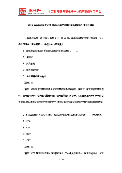 2012年国际商务单证员《国际商务单证基础理论与知识》真题及详解【圣才出品】