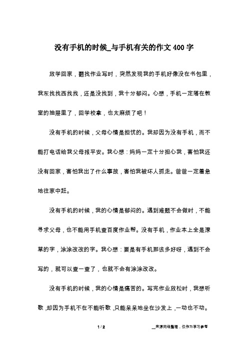 没有手机的时候_与手机有关的作文400字