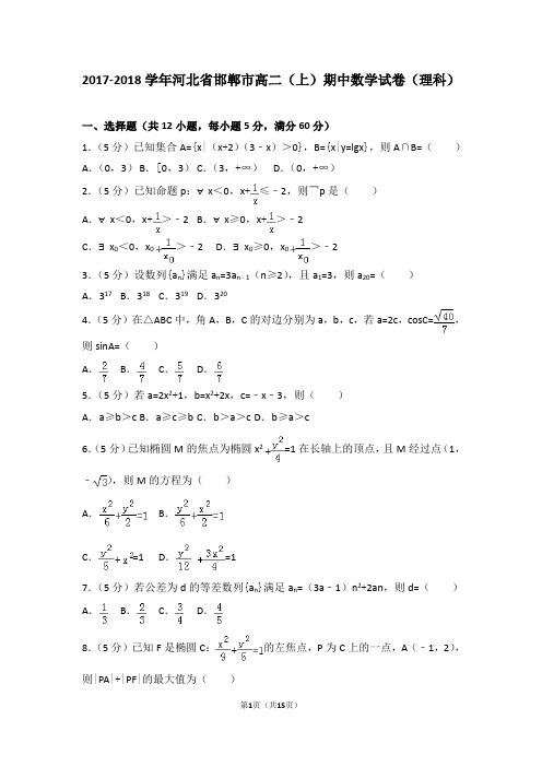 2017-2018年河北省邯郸市高二(上)期中数学试卷和答案(理科)