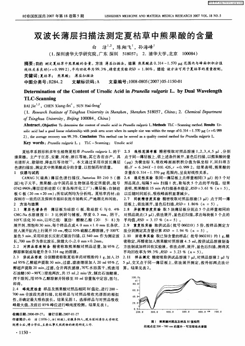 双波长薄层扫描法测定夏枯草中熊果酸的含量