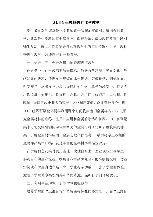 利用乡土教材进行化学教学