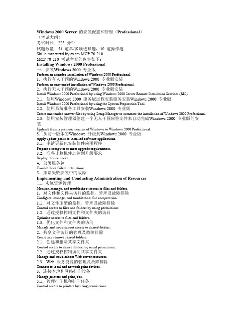 Windows.2000.Server的安装与配置和管理_考试大纲