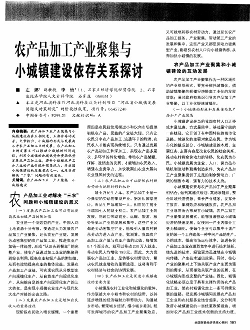 农产品加工产业聚集与小城镇建设依存关系探讨