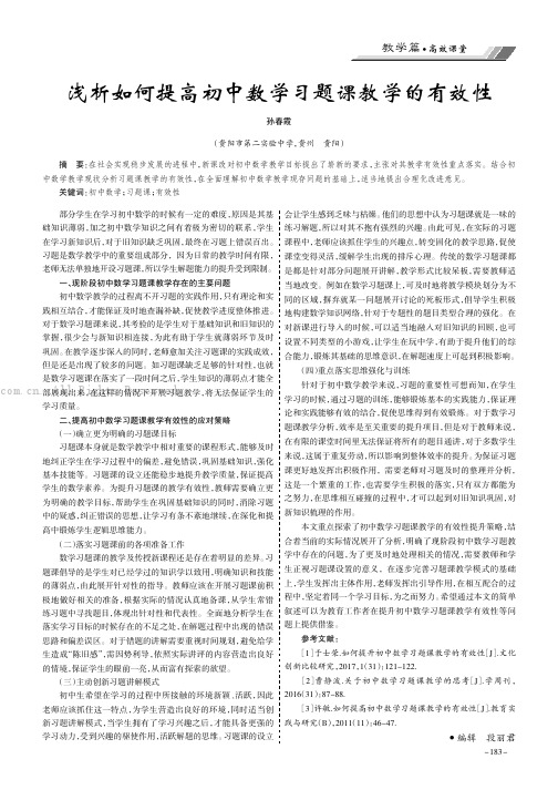 浅析如何提高初中数学习题课教学的有效性