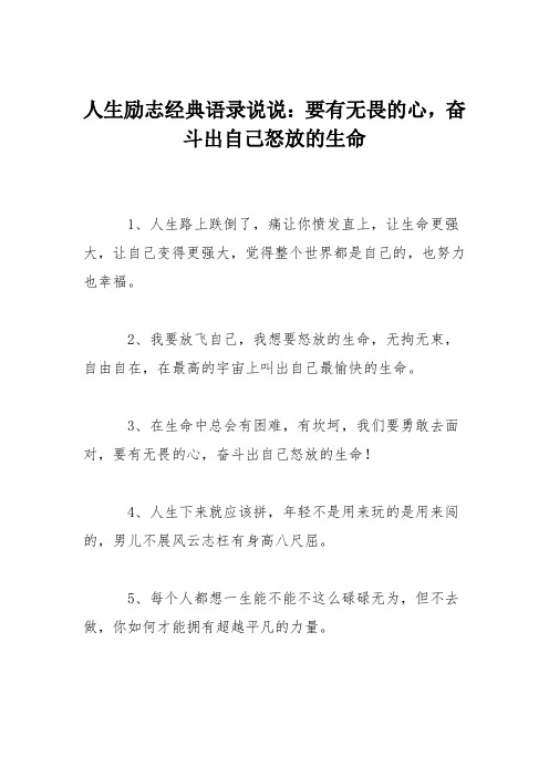 人生励志经典语录说说：要有无畏的心,奋斗出自己怒放的生命