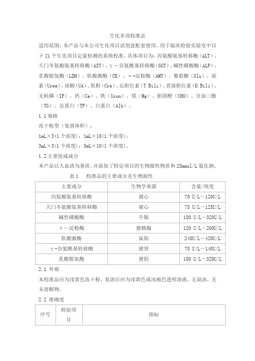 生化多项校准品产品技术要求zhongshengbeikong