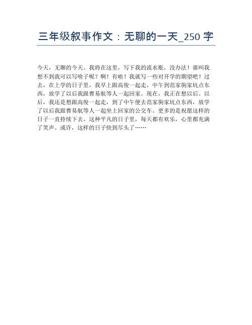 三年级叙事作文：无聊的一天_250字【小学三年级精品作文】