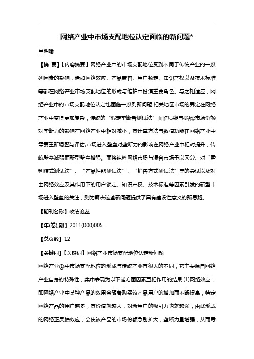 网络产业中市场支配地位认定面临的新问题