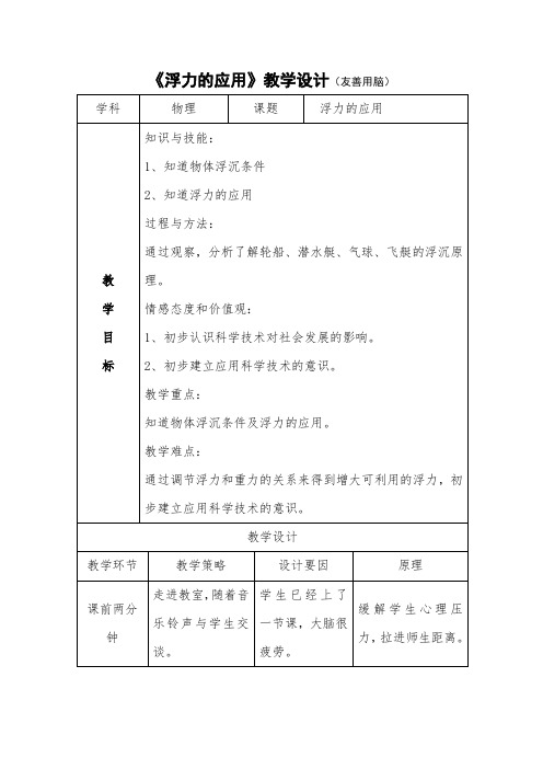 鲁科版(五四制)物理初中八年级下册教案-8.3 浮力的利用2
