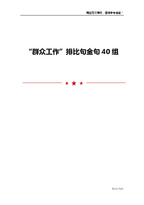 “群众工作”排比句金句40组