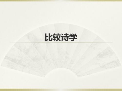 比较诗学
