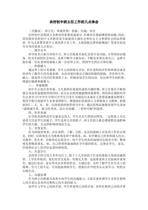 农村初中班主任工作的几点体会