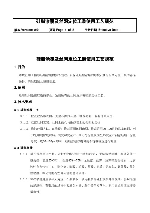 硅脂涂覆及丝网定位工装使用工艺规范