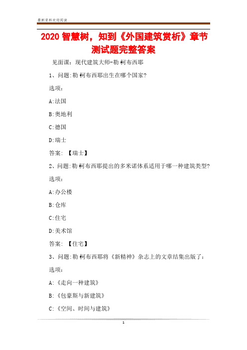 2020智慧树,知到《外国建筑赏析》章节测试题完整答案