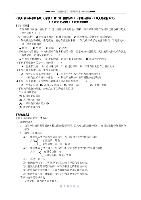 浙教版科学七年级上第二章2.2常见的动物