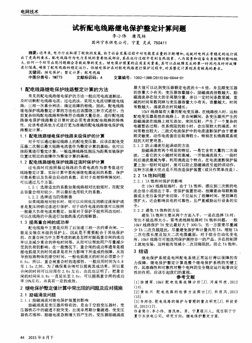 试析配电线路继电保护整定计算问题