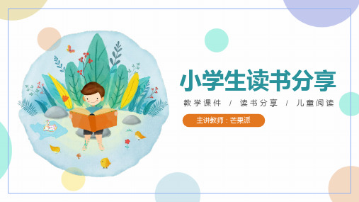 小学生读书分享教学课件儿童阅读PPT