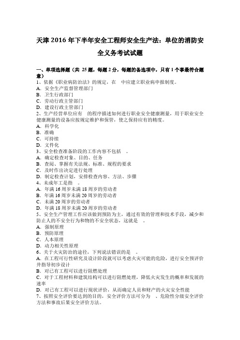 天津2016年下半年安全工程师安全生产法：单位的消防安全义务考试试题