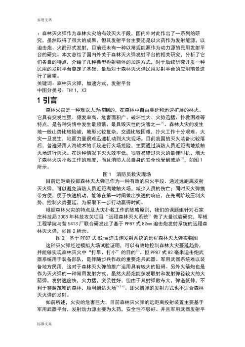 森林灭火弹作为森林火灾地有效灭火手段