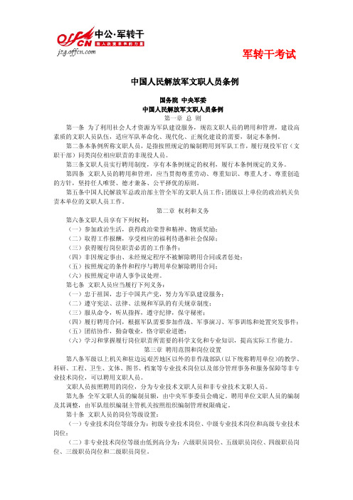 中国人民解放军文职人员条例