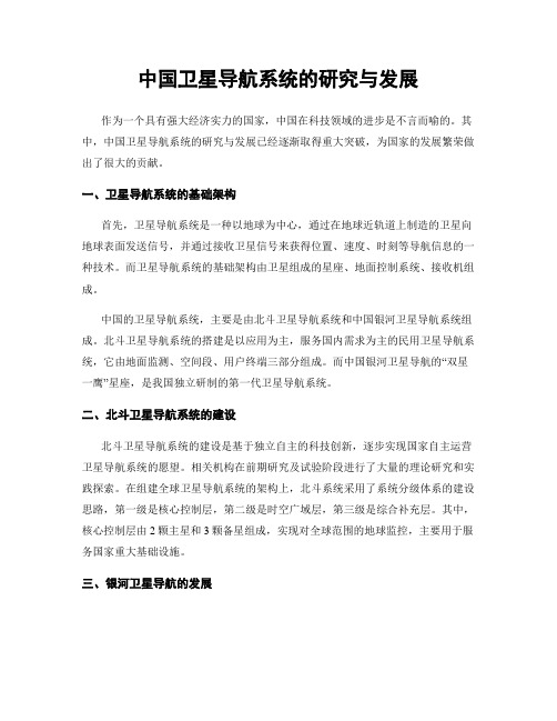 中国卫星导航系统的研究与发展