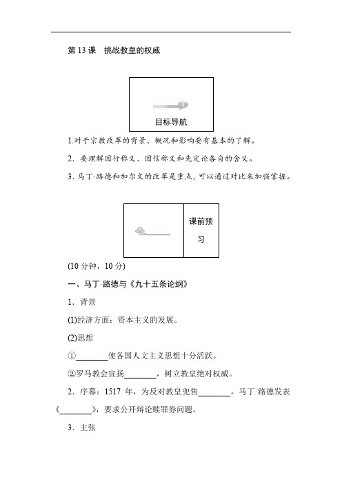 2019-2020学年高二历史岳麓版必修3(课前预习 课堂作业 课后作业)：第13课挑战教皇的权威 Word版含解析