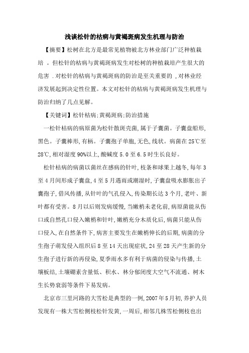 松针的枯病与黄褐斑病发生机理与防治