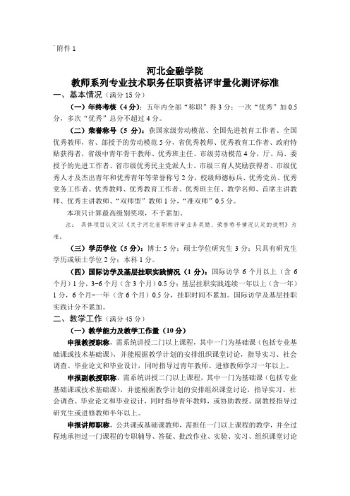 河北金融学院教师系列专业技术职务任职资格评审量化测评标准